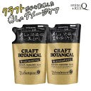 3個以上の購入で送料無料！【アミノレスキュー クラフトボタニカル 詰替え リフィル（aminoRESQ CRAFT BOTANICAL)】11種のアミノ酸配合 アミノレスキューシャンプー アミノトリートメント クラフトボタニカルシャンプー ダメージケア