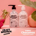 【アミノレスキュー クラフトボタニカル セット（aminoRESQ CRAFT BOTANICAL)】Chocomoo(チョコムーデザインボトル） アミノレスキューシャンプー アミノトリートメント ￥ クラフトボタニカルシャンプー ダメージケア