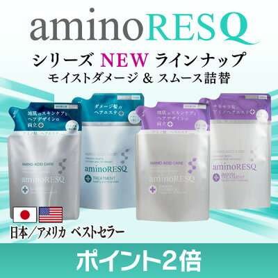 ★ポイント2倍♪アミノレスキュー/シャンプートリートメントリフィル【アミノレスキュー(AminoRESQ)】8種のアミノ酸配合アミノ酸シャンプー/アミノ酸|☆レビューを書いクーポンGET!☆