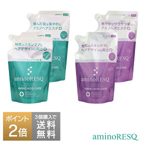 【リニューアル】アミノレスキュー/詰替単品(各種350ml)【アミノレスキュー（aminoRESQ)】8種のアミノ酸配合 アミノ酸シャンプー アミノ酸 トリートメント スカルプ アミノ酸シャンプー|☆3個購入で送料無料！ポイント2倍！