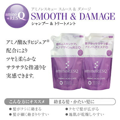アミノレスキュー/詰替単品(各種350ml)【アミノレスキュー(aminoRESQ)】8種のアミノ酸配合アミノ酸シャンプーアミノ酸トリートメントスカルプアミノ酸シャンプー|☆3個購入で送料無料!ポイント2倍!