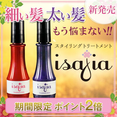 【送料無料】★ポイント10倍♪isajia/イサジア【isajia(イサジア)】スタイリングトリートメント細い髪にお悩み!/太い髪にお悩み!|☆レビューを書いて送料無料☆
