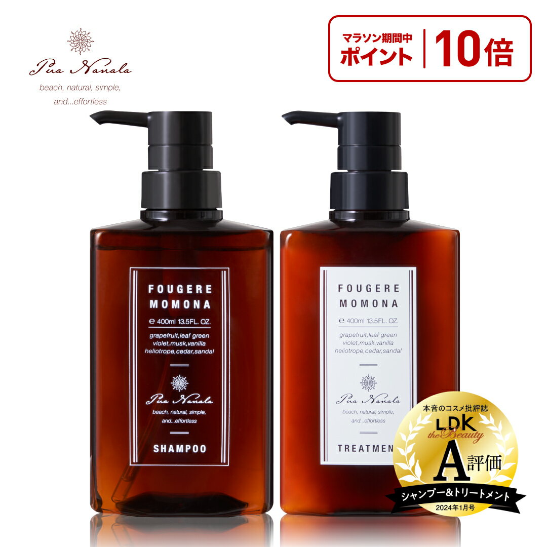 マラソン期間中！P10倍【 公式 】待望のヘアケアシリーズが新登場！ Pua Nanala プア ナナラ シャンプー トリートメントセット フゼアモモナの香り 香水シャンプー