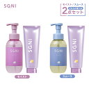 【 公式 】SGNI 泡シャンプー モイスト トリートメント セット (モイスト・スムース)