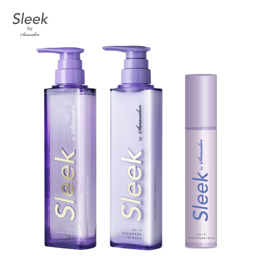 【 公式 】スリーク by サラサロン ナイトケア セラム シャンプー ナイトケア セラム トリートメント ナイトケア ミルキーオイル 3点 セットのサムネイル