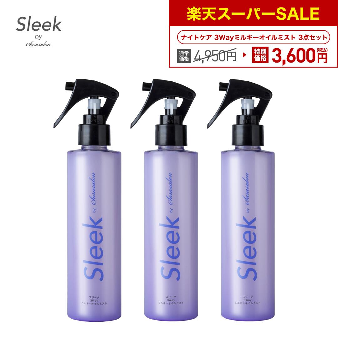 【楽天限定】3本セットが特別価格！【公式】 スリーク by サラサロン 3Way ミルキーオイルミスト 静かな月夜の香り