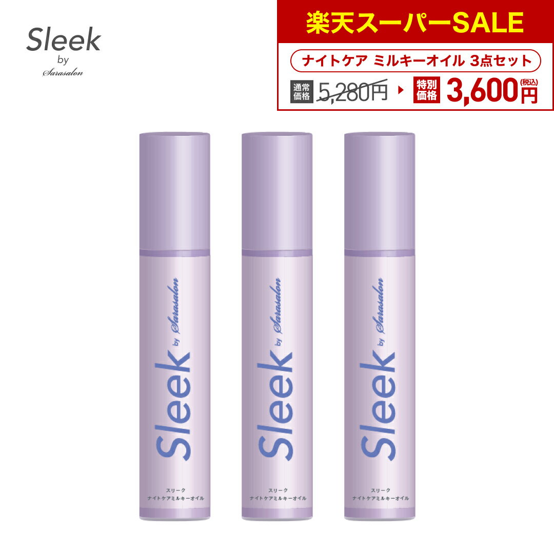 【楽天限定】3本セットが特別価格！【公式】 スリーク by サラサロン ナイトケア ミルキーオイル