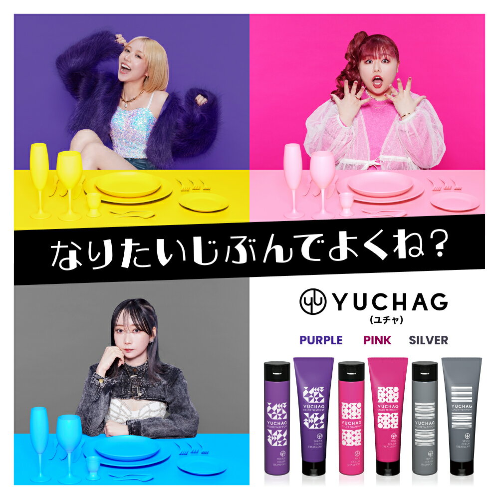 新発売！くれいじーまぐねっと プロデュース YUCHAG (ユチャ) カラーシャンプー カラートリートメント セット Purple (パープル) Pink (ピンク) Silver (シルバー)