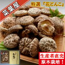 【令和7年新物】大分県産 干し椎茸 『特選花どんこ』180g入【楽ギフ_包装】【楽ギフ_のし宛書】 母の日 父の日 お歳暮 お中元 大分 乾し椎茸 乾ししいたけ...