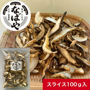 【 訳あり スライス 】 手軽に使える 干し椎茸 100g 干ししいたけ 送料無料 カット 沼 沼の素 椎茸 大分県産 スライス 椎茸 しいたけ スライス干し椎茸 スライス干ししいたけ 乾燥野菜 干し野菜 カット野菜