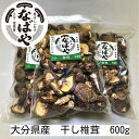 干し椎茸 【令和7年新物!香信 600g 大分県産 生産者直売 原木椎茸 大容量 干ししいたけ 椎茸 しいたけ 業務用 送料無料 ゆうパック