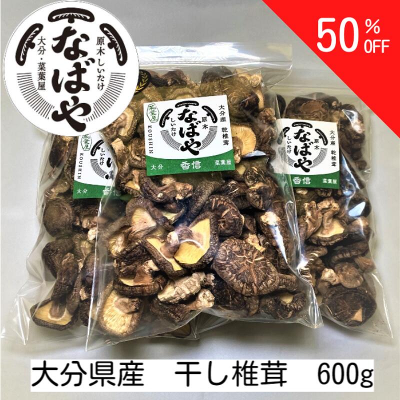 干し椎茸 香信 600g 大分県産 生産者直売 原木椎茸 大容量 干ししいたけ 椎茸 しいたけ 業務用