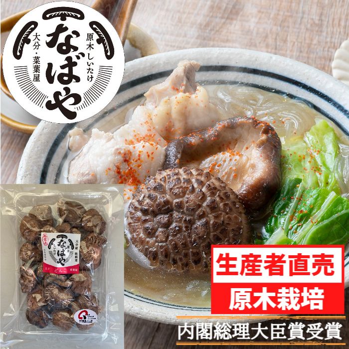 【新物!令和6年春子】 干し椎茸 どんこ 100g 【 大分産 100％ 生産者直売 】 原木 干ししいたけ 国産 九州 大分 しいたけ 椎茸 干しシイタケ どんこしいたけ どんこ椎茸 送料無料 乾し椎茸 原木しいたけ 原木椎茸 なばや