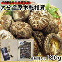 【令和7年新物】 干し椎茸 ギフト 大分県産 『特選 どんこ 化粧箱 入り 』 180g 国産 母の日 父の日 プレゼント 内祝 御礼 入学祝い 就職祝い お歳...