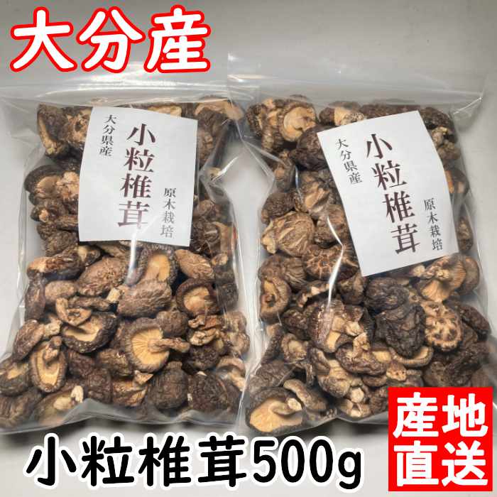 干し椎茸 なばやの 小粒椎茸 500g 大分県産 干ししいたけ 椎茸 しいたけ 生産者直売 原木椎茸 業務用