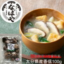 【新物！令和5年秋子】 干し椎茸 なばやの 香信 (中葉)100g入り【大分産 原木椎茸 ！生産者直売♪】 干ししいたけ 送…