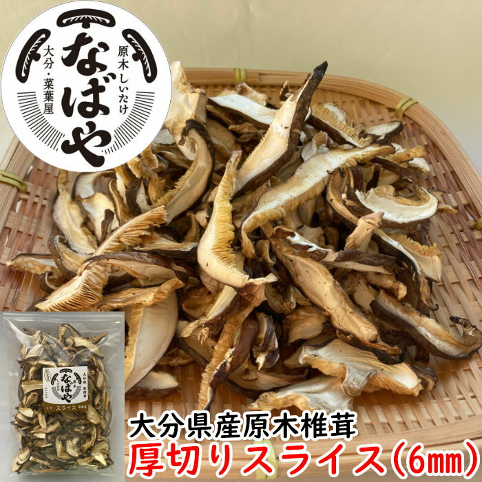 【 訳あり スライス 】 干し椎茸 厚切り(6ミリ) 手軽に使える 80g 干ししいたけ 送料無料 カット 沼 沼の素 椎茸 大分県産 スライス 椎茸 しいたけ スライス干し椎茸 スライス干ししいたけ 乾燥野菜 干し野菜 カット野菜