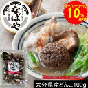 【令和7年春子】 干し椎茸 どんこ 60g~ 【 大分産 100% 生産者直売 】 原木 干ししいたけ 国産 九州 大分 しいたけ 椎茸 干しシイタケ どんこしいたけ どんこ椎茸 送料無料 乾し椎茸 原木しいたけ 原木椎茸 なばや