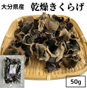 【送料無料】 乾燥 きくらげ (50g) 大分県産