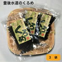 【送料無料】【大分特産】海の納豆！ 乾燥 くろめ （3袋）