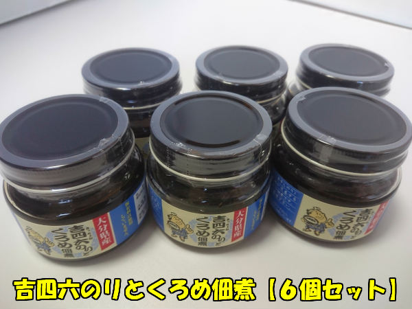 【送料無料】【大分特産】吉四六のりとくろめ佃煮(6個)
