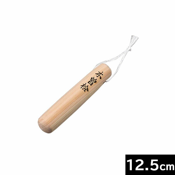【日本製】 木曽桧　檜・ミニすりこぎ 12．5cm　[364008]