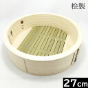 【日本製】 高級手作り品 ひのき製 中華せいろ 27cm 身 (フラット式)