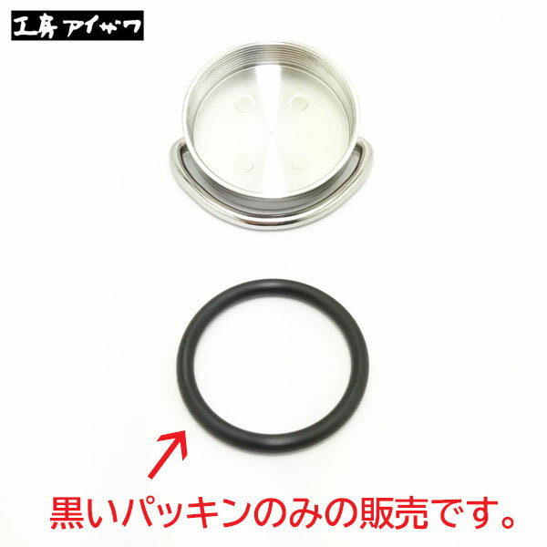 【日本製】 工房アイザワ　18－8ステンレス ゆたんぽ用　蓋パッキンのみ（黒色）【メーカーより直接郵送します】