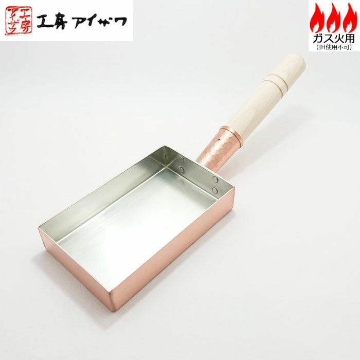 【日本製】 工房アイザワ　本職用　純銅製　玉子焼器（1.2mm厚） 純錫引き （9×15cm） No.70079 【送料無料】