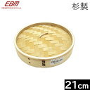 【中国製】 EBM 杉製 中華せいろ 21cm フタ (0490400)