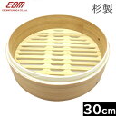 【中国製】 EBM 杉製 中華せいろ 30cm 身 (かみ合わせ仕様)(0490310)
