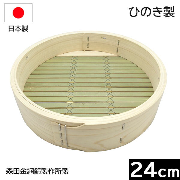Rakuten - 【日本製】 森田金網篩製作所　ひのき製　中華せいろ 24cm　身 （フラット式）［E-6159500］