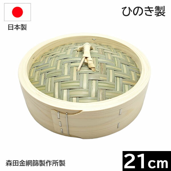 Rakuten - 【日本製】 森田金網篩製作所　ひのき製　中華せいろ 21cm　フタ （フラット式）［E-6159300］