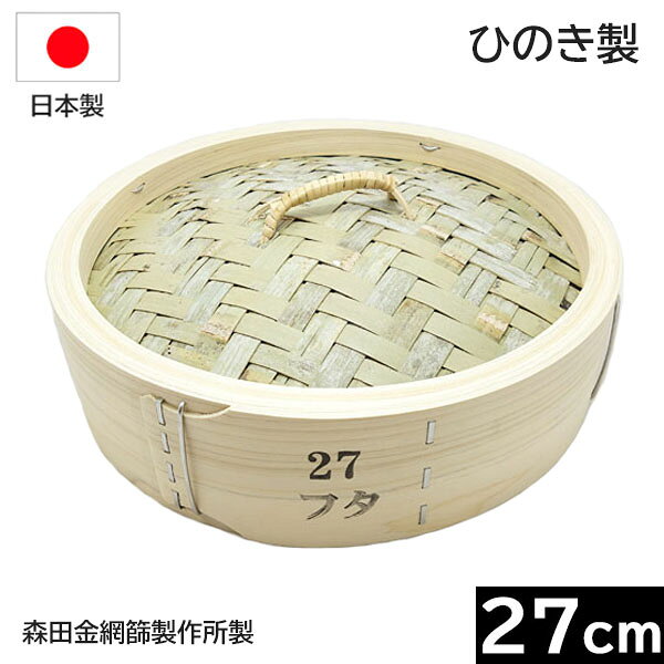 せいろ - 【日本製】 森田金網篩製作所　ひのき製　中華せいろ 27cm　フタ （フラット式） ［E-0486100］