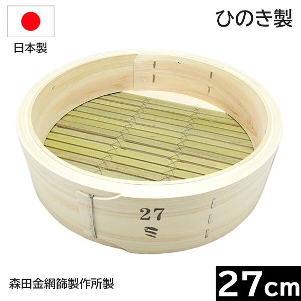 Rakuten - 【日本製】 森田金網篩製作所　ひのき製　中華せいろ 27cm　身 （フラット式）［E-0485000］