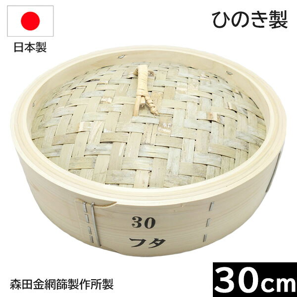 Rakuten - 【日本製】 森田金網篩製作所　ひのき製　中華せいろ 30cm　フタ （フラット式）［E-0486200］