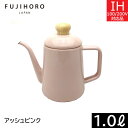 富士ホーロー コットンプラス ドリップポット(1.0L) アッシュピンク CTP-1.0DP・AP