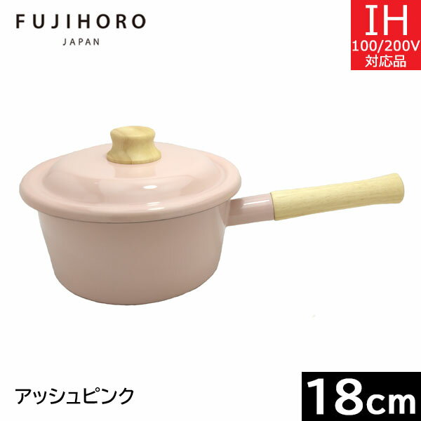 富士ホーロー　コットンプラス　18cm ソースパン（2.3L） アッシュピンク　CTP-18S・AP 【送料無料】
