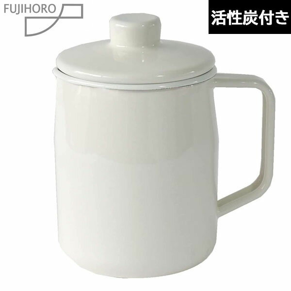 富士ホーロー　フィルトプラス（0.8L） オイルポット　ホワイト　OPF-0.8L・W （活性炭カートリッジ1個付）