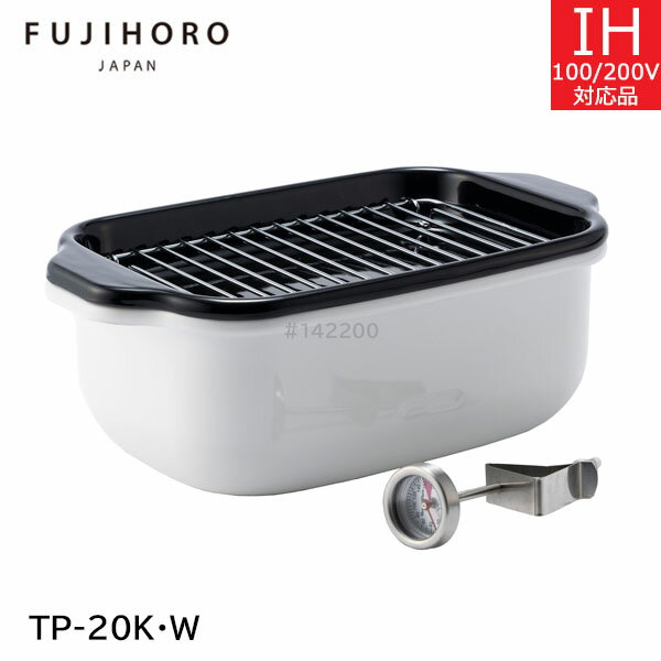 富士ホーロー　TP-20K・W　角型天ぷら鍋（適正油量：0.65L）（温度計、バット、すのこ網付き）【送料無料】
