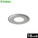 【日本製】 北陸アルミ 中華セイロ用受け台【18】 (使える鍋のサイズ:内径18cm)(使える中華セイロのサイズ:10〜15cmまで)