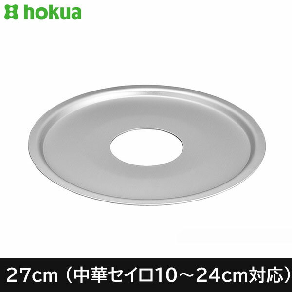 【日本製】中華セイロ用受け台27北陸アルミ(内径27cmの鍋・フライパンに適合)
