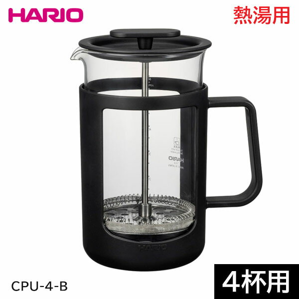 【日本製】 ハリオ　カフェプレス・U（600ml・4杯用） CPU-4-B　ブラック