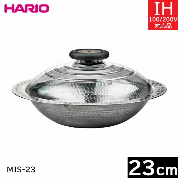 【日本製】 ハリオ　フタがガラスのIH対応ステンレス鍋 23cm 雪平（1.9L） MIS-23
