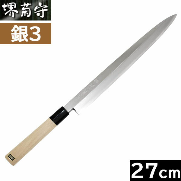 【日本製】 堺菊守　銀3　柳刃 270mm　AK-027 【右利き用】 （安来 銀三鋼／水牛柄）【送料込み】