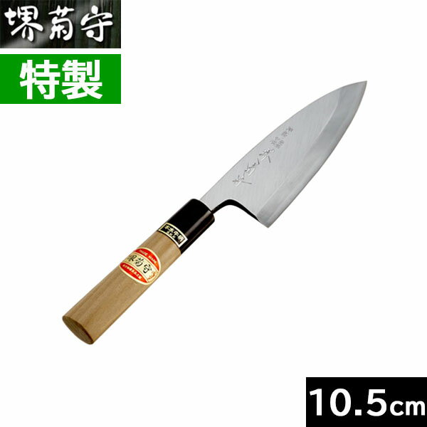 堺菊守特製出刃105mmB-510