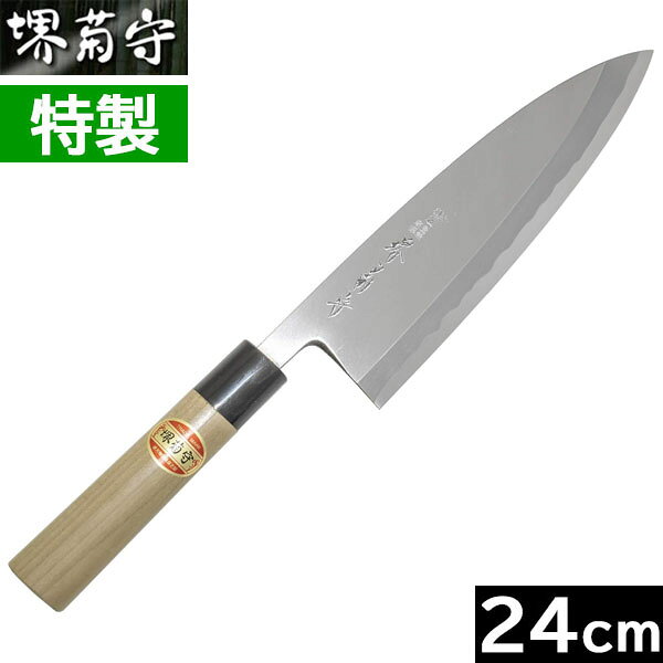 【取寄品】【日本製】 堺菊守　特製　出刃 240mm　B-524 【右利き用】（安来 白二鋼／木柄／角口水牛）【送料無料】
