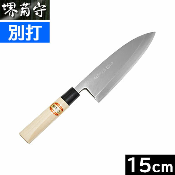 【取寄品】【日本製】 堺菊守　別打　出刃 150mm　C-515 【右利き用】（安来 白鋼／プラスチック柄）