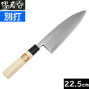 【取寄品】【日本製】 堺菊守 別打 出刃 225mm C-522 【右利き用】(安来 白鋼/プラスチック柄)【送料無料】