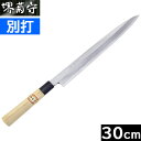 【取寄品】【日本製】 堺菊守 別打 柳刃 300mm C-030 【右利き用】(安来 白鋼/プラスチック柄)【送料無料】